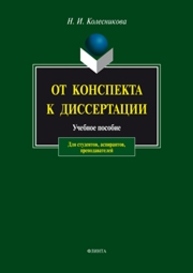 От конспекта к диссертации: учебное пособие по развитию навыков письменной речи Колесникова Н.И.