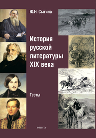 История русской литературы XIX века. Тесты Сытина Ю. Н.