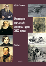История русской литературы XIX века. Тесты Сытина Ю. Н.