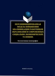Персонифицированная модель повышения квалификации работников образования в современных социально-экономических условиях Воронина Ю.В.