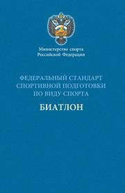 Федеральный стандарт спортивной подготовки по виду спорта биатлон