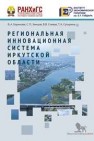 Региональная инновационная система Иркутской области Баринова В.А., Земцов С.П., Спивак В.В., Сутырина Т.А.