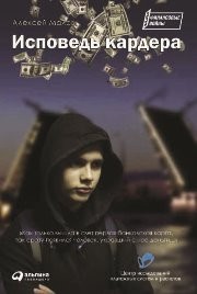 Исповедь кардера Малов А.