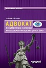 Адвокат и защита им прав и законных интересов участников рынка ценных бумаг Власов А.А., Рахимов Ю.И.