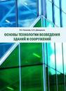 Основы технологии возведения зданий и сооружений Рязанова Г.Н., Давиденко А.Ю.