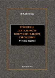 Проектная деятельность в образовательном учреждении Яковлева Н.Ф.