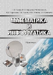 Математика и информатика. Практикум Гусева Е.Н.