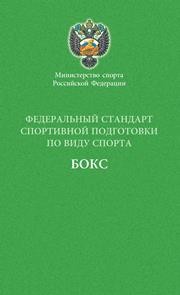 Федеральный стандарт спортивной подготовки по виду спорта бокс