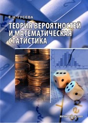 Теория вероятностей и математическая статистика Гусева Е.Н.