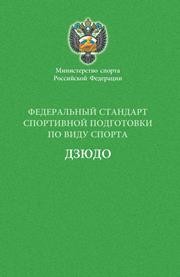 Федеральный стандарт спортивной подготовки по виду спорта дзюдо