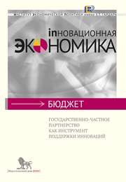 Государственно-частное партнерство как инструмент поддержки инноваций Киреева А.В., Соколов И.А., Тищенко Т.В., Худько Е.В.