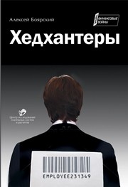 Хедхантеры Боярский А.