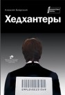 Хедхантеры Боярский А.