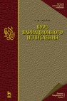 Курс вариационного исчисления Гюнтер Н.М.