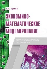 Экономико-математическое моделирование Гусева Е.Н.