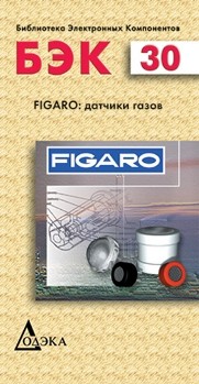 Figaro: датчики газов