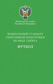 Федеральный стандарт спортивной подготовки по виду спорта футбол