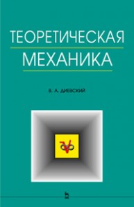 Теоретическая механика Диевский В.А.