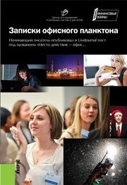 Записки офисного планктона