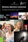 Записки офисного планктона