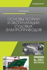 Основы теории и эксплуатации судовых электроприводов Бурков А.Ф.