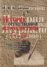 История отечественной журналистики (1917–2000) Кузнецов И.В.
