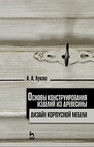 Основы конструирования изделий из древесины. Дизайн корпусной мебели Лукаш А. А.