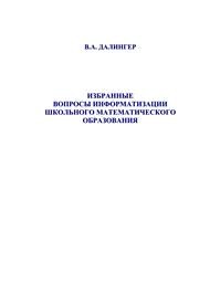 Избранные вопросы информатизации школьного математического образования Далингер В.А.