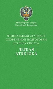Федеральный стандарт спортивной подготовки по виду спорта легкая атлетика