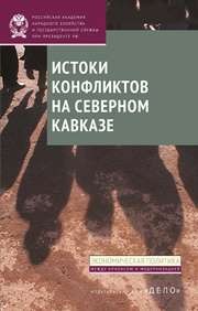 Истоки конфликтов на Северном Кавказе: монография Стародубровская И.В., Соколов Д.В.
