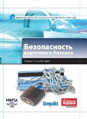 Безопасность карточного бизнеса: бизнес-энциклопедия Алексанов А.К., Демчев И.А., Доронин А.М., Казакова Е.В.