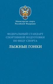 Федеральный стандарт спортивной подготовки по виду спорта лыжные гонки