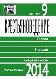 Крестьяноведение: Теория. История. Современность. Ученые записки. 2014. Вып. 9