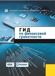 Гид по финансовой грамотности