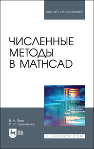 Численные методы в Mathcad Язев В. А., Лукьяненко И, С.
