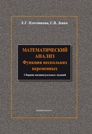 Математический анализ: функция нескольких переменных Плотникова Е.Г., Левко С.В.