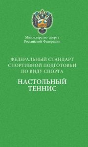 Федеральный стандарт спортивной подготовки по виду спорта настольный теннис
