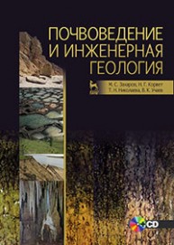 Почвоведение и инженерная геология. + CD Захаров М.С., Корвет Н.Г., Николаева Т.Н., Учаев В.К.