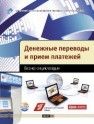 Денежные переводы и прием платежей. Бизнес-энциклопедия Букирь М.Я., Копытин В.Ю., Пухов А.В., Аксенов А.П.