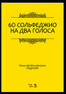 60 сольфеджио на два голоса Ладухин Н.М.