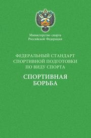 Федеральный стандарт спортивной подготовки по виду спортивная борьба