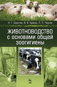 Животноводство с основами общей зоогигиены Сарычев Н.Г., Кравец В.В., Чернов Л.Л.