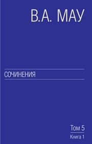 Сочинения в 6 т. Т. 5: Экономическая история и экономическая политика. Статьи. Книга 1 Мау В.А.
