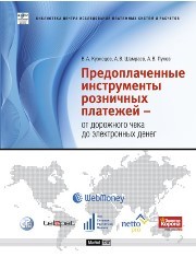 Предоплаченные инструменты розничных платежей — от дорожного чека до электронных денег Кузнецов В.А., Шамраев А.В., Пухов А.В., Маслов А.В.