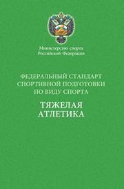 Федеральный стандарт спортивной подготовки по виду спорта тяжелая атлетика