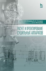 Расчет и проектирование сушильных аппаратов Остриков А.Н., Слюсарев М.И., Желтоухова Е.Ю.