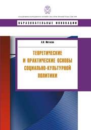 Теоретические и практические основы социально-культурной политики: учебное пособие Фетисов А.В.