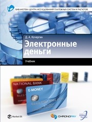 Электронные деньги Кочергин Д.А.
