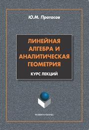 Линейная алгебра и аналитическая геометрия. Курс лекций Протасов Ю.М.