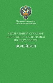 Федеральный стандарт спортивной подготовки по виду спорта волейбол